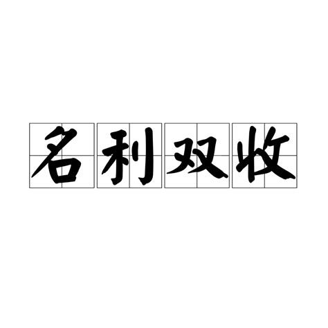 雙收|< 名利雙收 : ㄇㄧㄥˊ ㄌㄧˋ ㄕㄨㄤ ㄕㄡ >辭典檢視